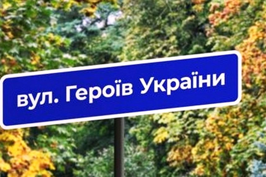 Назва має значення: в Українській громаді на Обухівщині перейменують 17 вулиць