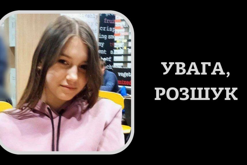 Пішла з дому та не повернулась: поліція розшукує 14-річну Людмилу Косматенко з Борисполя