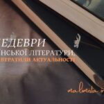 Шедеври української літератури, які не втратили свою актуальність